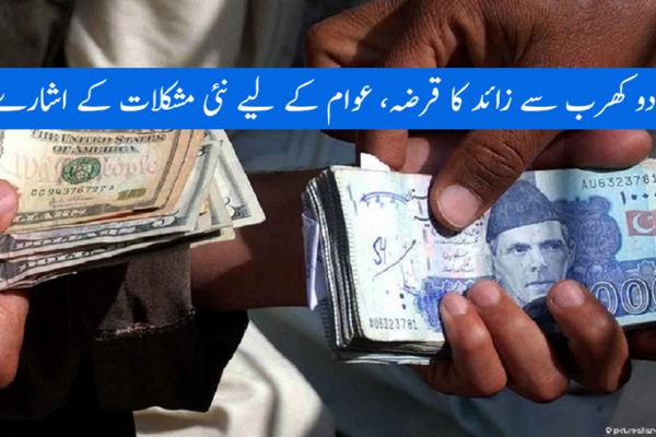 دو کھرب سے زائد کا قرضہ، عوام کے لیے نئی مشکلات کے اشارے