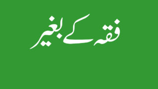 Fiqh K Bagair