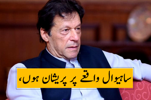 ساہیوال واقعے پر پریشان ہوں، جے آئی ٹی رپورٹ پر جلد کارروائی ہو گی: وزیراعظم