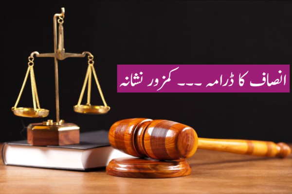 انصاف کا ڈرامہ۔۔۔ کمزور نشانہ