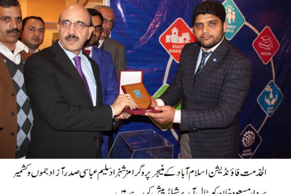 الخدمت فاؤنڈیشن کے ملک میں جاری فلاحی کاموں کو سراہتے ہیں۔ سردار مسعود خان