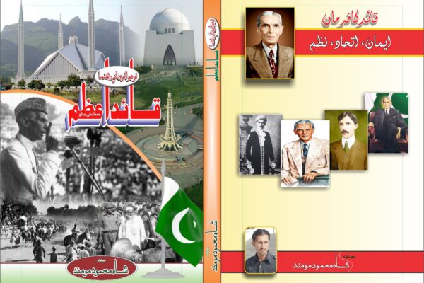 شاہ محمود مومند کا نوجوان نسل کے لیے بابائے قوم پر لکھی گئی کتاب  نوجوانوں کے رہنما، قائداعظم