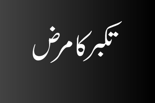 تکبر کا مرض