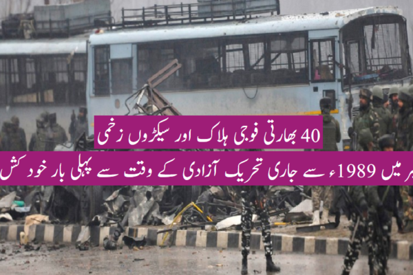 کشمیر پلوامہ میں خود کش کار بم حملہ