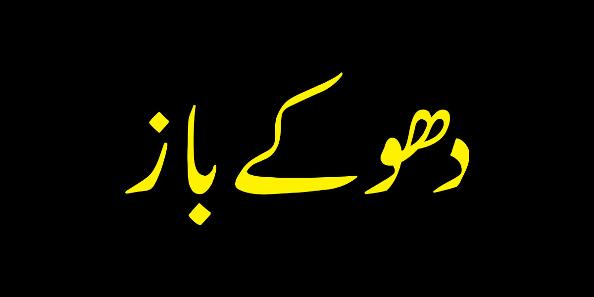 Dhokebaaz