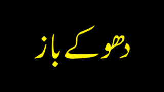 Dhokebaaz