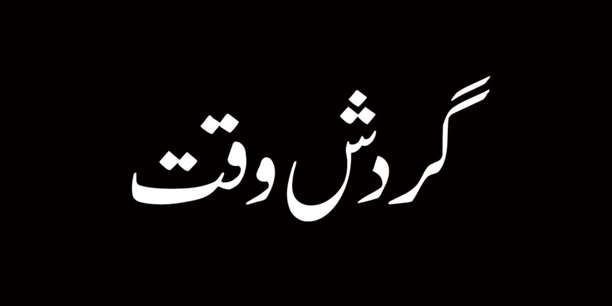 Gardshe Waqt