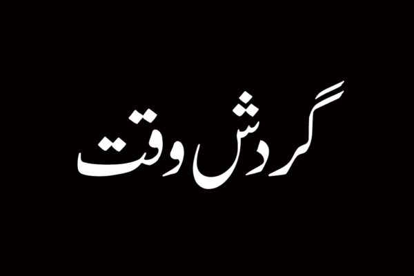 گردش وقت