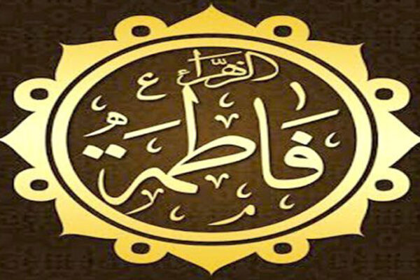 سیدةالنساء ۔۔ حضرت فاطمتہ الزھرا رضی اللہ عنھ