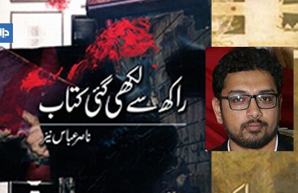 راکھ سے لکھی گئی کتاب از ناصر عباس نیر