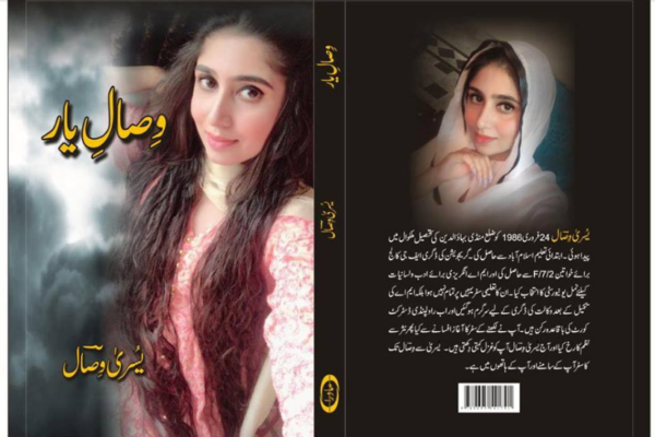 وصال  یار