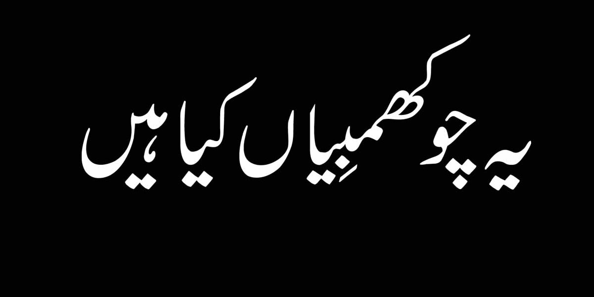 Ya Choghmbain Kia Hain