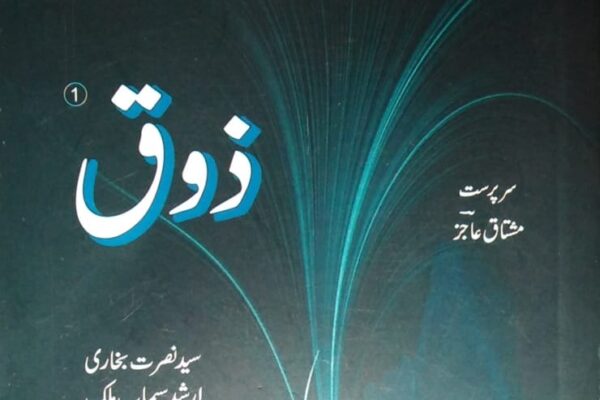 ذوق ۔ ادبی مجلے کا اجرائ
