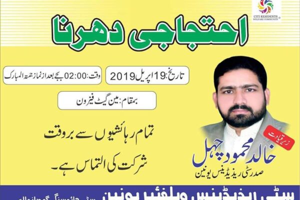 خالد محمود چہل صدر ریزیڈنس ویلفیئر یونین سٹی ہاوسنگ گوجرانوالہ کو حق بات کرنے پر مقدمات کا سامنا اور شدید نتائج کی دھمکیاں