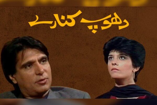 مشہور زمانہ  ڈرامہ سیریل ’دھوپ کنارے‘ سعودی عرب میں دکھایا جائے گا