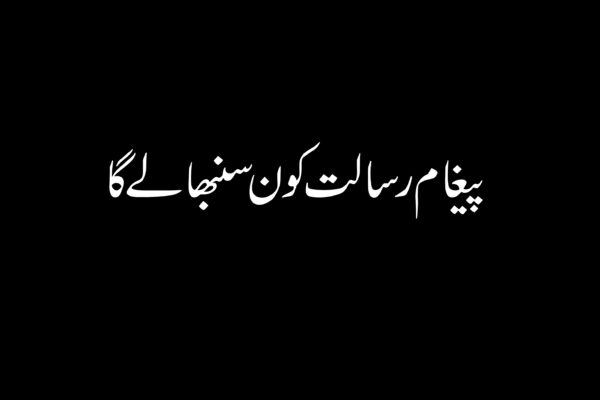 پیغام رسالت کون سنبھالے گا