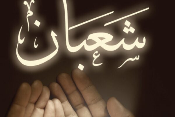 شعبان المعظم استقبال رمضان کا مہینہ
