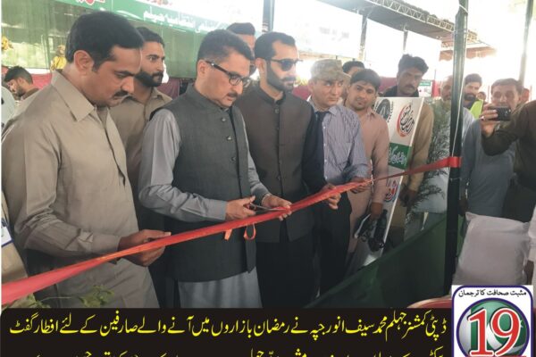 ڈپٹی کمشنر جہلم محمد سیف انور جپہ نے رمضان بازاروں میں آنے والے صارفین کے لئے افطار گفٹ پیکٹس کے پہلے کاؤنٹر کا افتتاح مشین محلہ جہلم رمضان بازار میں کیا