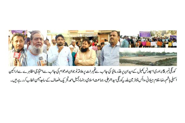 کورنگی نمبر 5 کھیل کے میدان پر قبضے کے خلاف علاقہ نوجوان اور عوام سراپا احتجاج