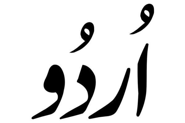 پاکستان کو اردو کی ضرورت ہے