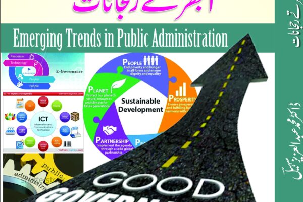 ڈاکٹر عزیز سہیل کی تازہ تصنیف ”نظم ونسق عامہ میں ابھرتے رحجانات” کی اشاعت