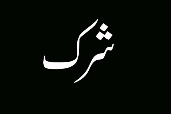 شرک سب سے بڑا گناہ