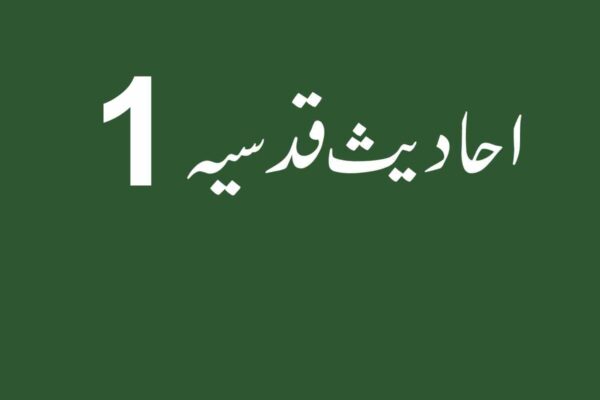 احادیث قدسیہ 1