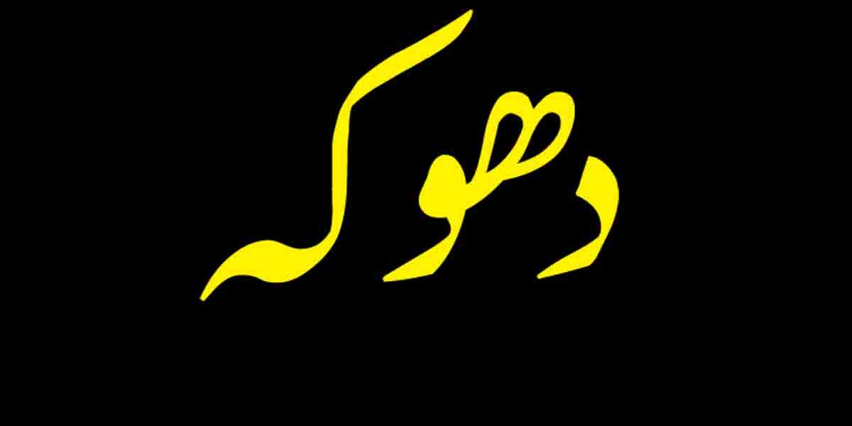 Dhoka