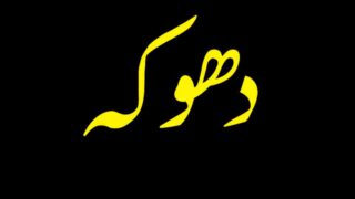 Dhoka