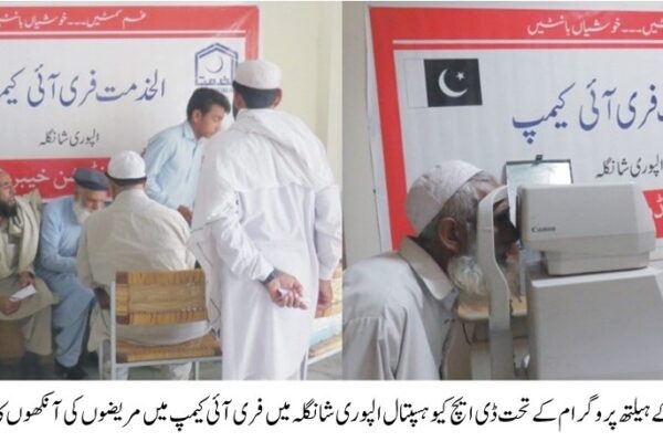الخدمت فاؤنڈیشن کے تحت تین روزہ فری آئی کیمپ کا انعقاد