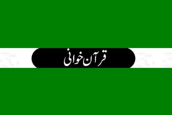صحافی سید عارف سعید بخاری کی والدہ محترمہ کی دوسری برسی کے سلسلے میں دعائیہ تقریب