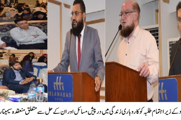 وفاقی اردو یونیورسٹی اسلام آباد کے زیر اہتمام کاروبار میں درپیش مسائل اور ان کے حل کے لیے آگہی سیمینار منعقد کیا گیا