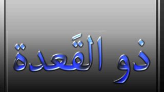 Zul-Qa'dah
