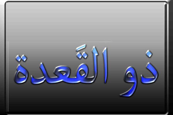 ذو القعدہ کی اہمیت و فضیلت