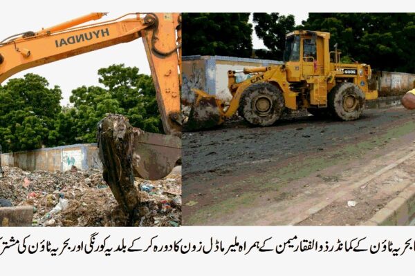 بلدیہ کورنگی اور بحریہ ٹائون کی مشترکہ صفائی مہم : ملیر ماڈل زون سے 1400 ٹن کچرا  ٹھکانے لگا دیا گیا