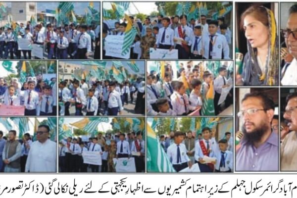 اسلام آباد گرائمر سکول جہلم کے زیرِ اہتمام کشمیریوں سے اظہارِ یکجہتی کے لئے گزشتہ روز ریلی نکالی گئی