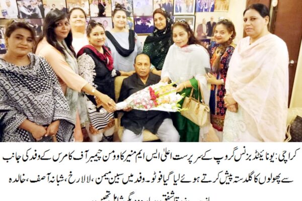 وومن چیمبر آف کامرس کے وفد کی معروف بزنس مین ایس ایم منیر سے ملاقات