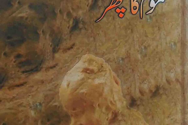 موم کا پتھر