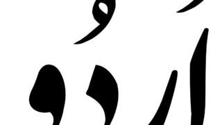 Urdu