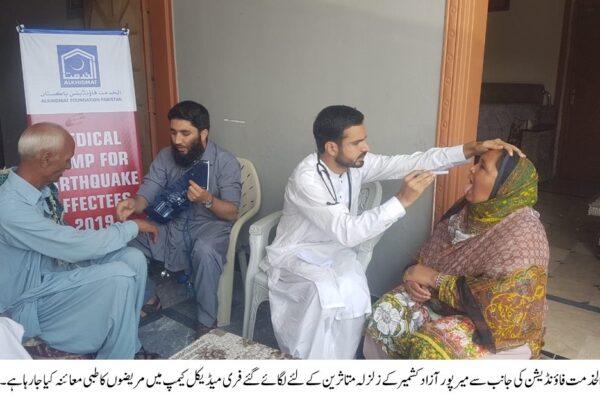 الخدمت فاوَنڈیشن کی جانب سے میر پور آزاد کشمیر کے مختلف علاقوں میں متاثرین کے لئے فری میڈیکل کیمپس کا سلسلہ جاری