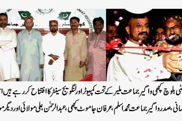 کچھی و اگیر جماعت ملیر کے تحت کمپیوٹر اور لینگویج سینٹر کا قیام، صوبائی وزیر مرتضی بلوچ نے افتتاح کر دیا