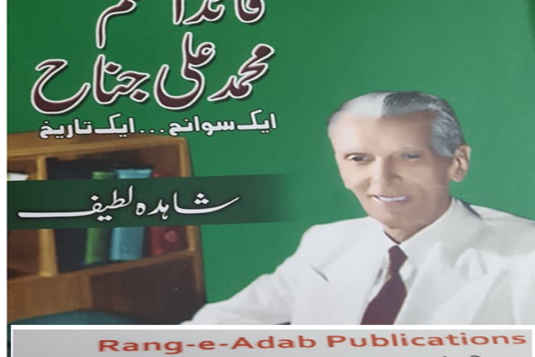 قائد اعظم محمد علی جناح ایک سوانح۔ ۔ ۔ ایک تاریخ