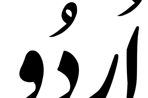 اردو ہماری قومی پہچان