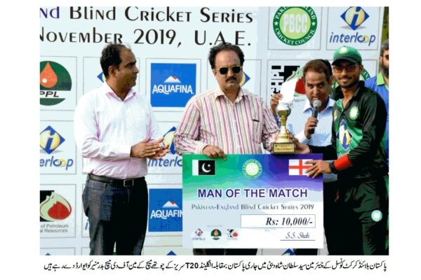 پاکستان بمقابلہ انگلینڈ بلائنڈ T20 کرکٹ سریز کے چوتھے میچ میں قومی ٹیم نے انگلینڈ کو 208 رنز سے مات دیدی