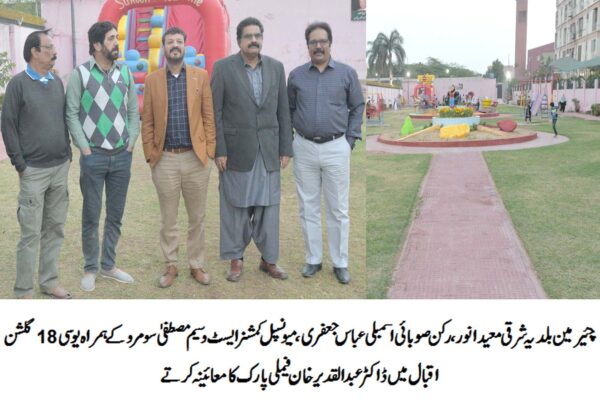بلدیہ شرقی میں اہک اور پارک بہتری کی جانب گامزن