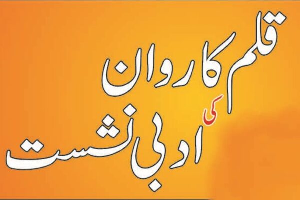 منگل مورخہ ٢٤ دسمبرر ٢٠١٩ء بعد نماز مغرب قلم کاروان کی ادبی نشست مکان نمبر ١ اسٹریٹ نمبر ٣٨۔g6/2  اسلام آباد منعقد ہوئی