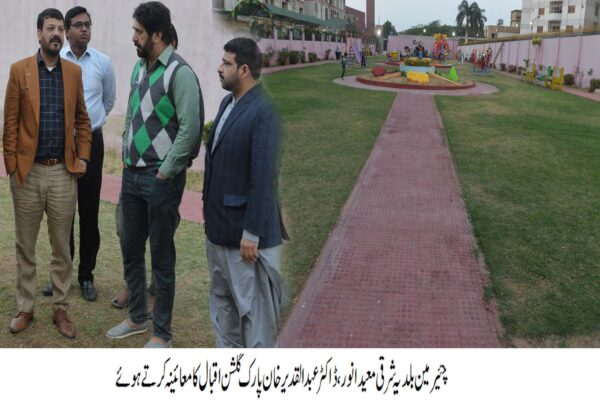 پارکوں و شاہراہوں کو بہتر بنانے کے سلسلے میں اقدامات جاری ہیں، چئیرمین بلدیہ شرقی معید انور