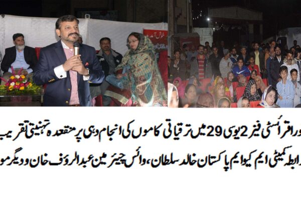 اقراء سٹی فیز 2 یوسی 29 میں رہائشیوں کے مسائل حل کرنے پر تہنیتی تقریب کا انعقاد
