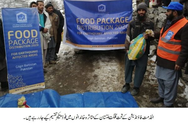 الخدمت فاوَنڈیشن کے سماجی خدمات پروگرام کے تحت گلگت بلتستان کے متاثرہ خاندانوں میں فوڈ راشن تقسیم