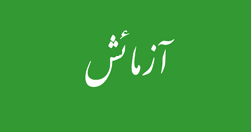 آزمائش